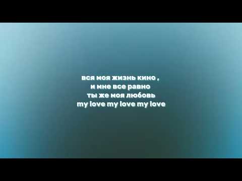 NILO, nuricko - унеси меня река (текст)