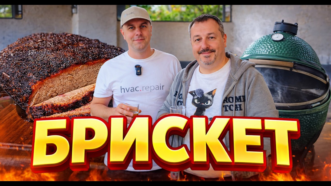 Брискет на Big Green Egg🔥Сможем ли мы повторить блюдо за которое дают звезды Мишл