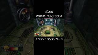 宿敵！ネオ・コルテックス！【クラッシュバンディクー３】 #ゲーム実況 #神ゲー #切り抜き #クラッシュバンディクー #冒険