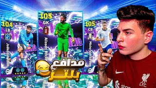 تختيم بكج الشوتايم الجديد والبحث عن اول مدافع بليتز????دي مباريات المزاج العالي اوي????|eFootball 2026