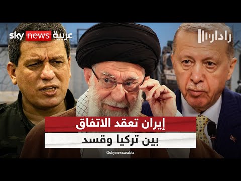 فيديو | تحركات إيرانية مُريبة لعرقلة الاتفاق المرتقب بين تركيا وأكراد سوريا | #رادار