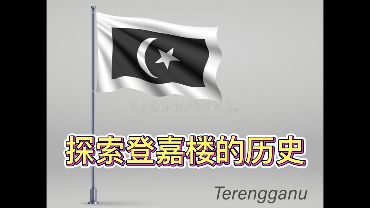 探索登嘉楼的历史