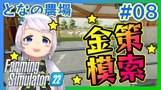 【Farming Simulator 22】#08 金策方法考える【となの農場 / とな】