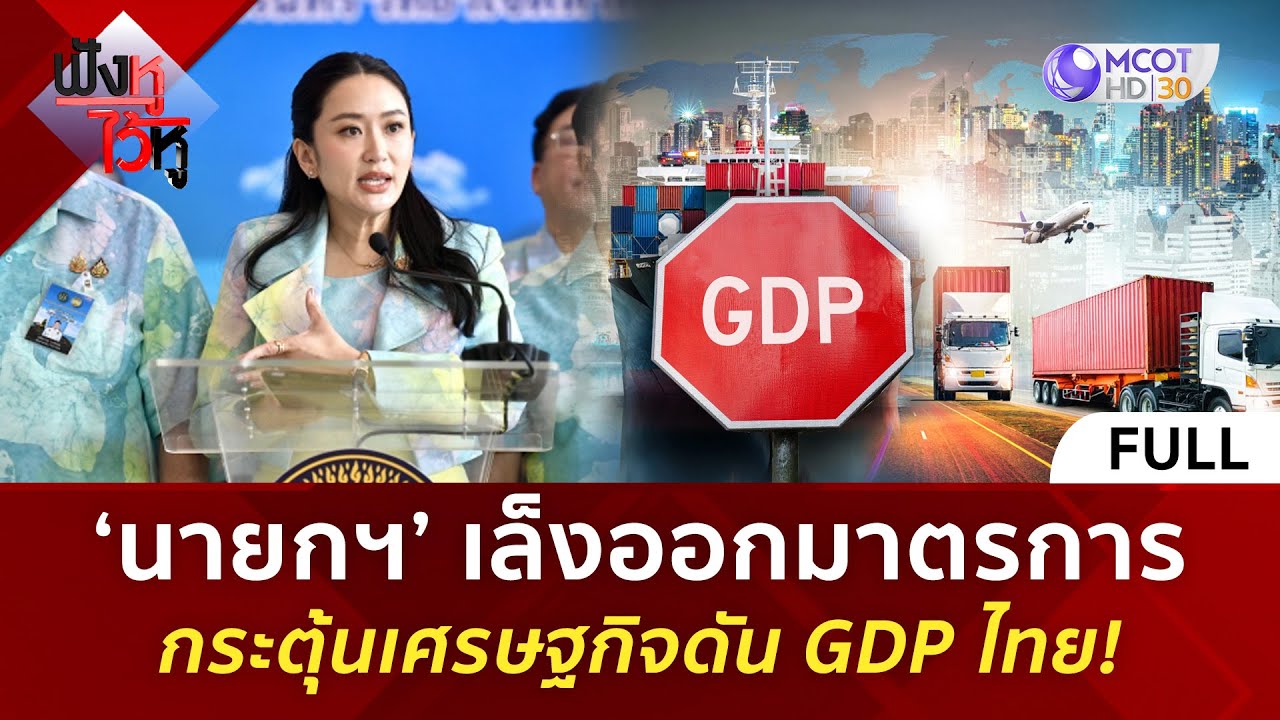 (คลิปเต็ม) ‘นายกฯ’ เล็งออกมาตรการกระตุ้นเศรษฐกิจดัน GDP ไทย! (18 ก.พ. 68) | ฟังหูไว้หู