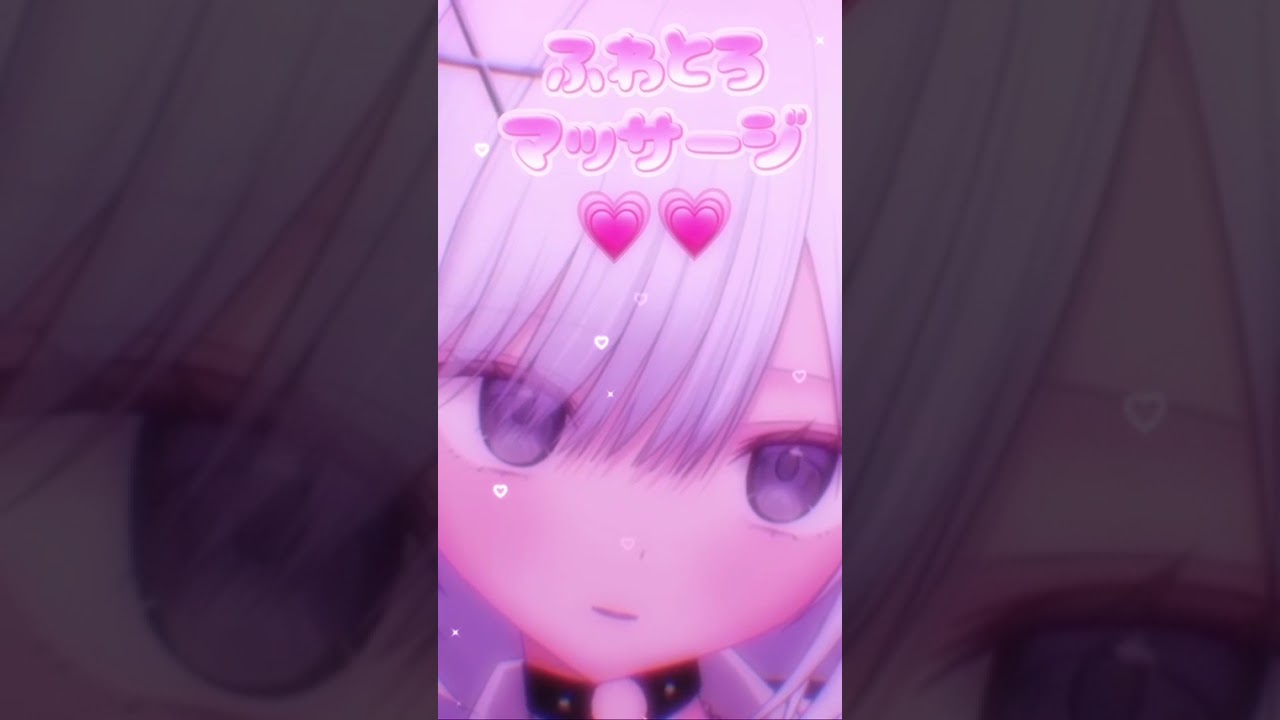 ふわとろマッサージ♡ #vtuber #asmr #mouthwhisper #マッサージ  #earcuration #wispering #mouthsounds