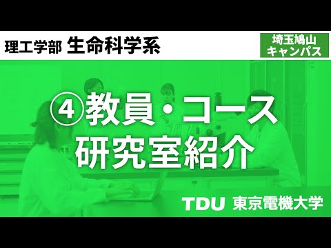 ④ 教員・コース・研究室紹介【生命科学系】