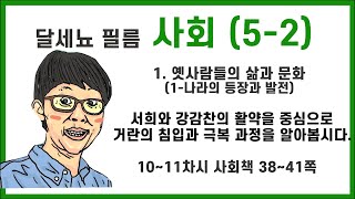 5학년 2학기 사회 1단원  옛사람들의 삶과 문화 (1-나라의 등장과 발전) 10~11차시 (사회책 38~41쪽)