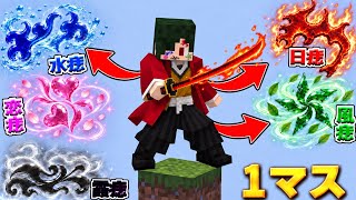 【アプデ】鬼滅の刃がアプデされた1マスの世界で『痣』を手に入れろ！【マイクラ】【マインクラフト】