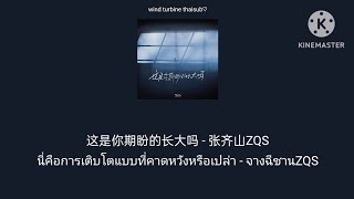 Download lagu 这是你期盼的长大吗 นี่คือการเติบโตแบบที่คาดหวังหรือเปล่า - 张齐山ZQS จางฉีชานZQS [THAISUB แปลไทย] mp3