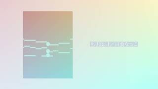 8月32日 Cover / くし