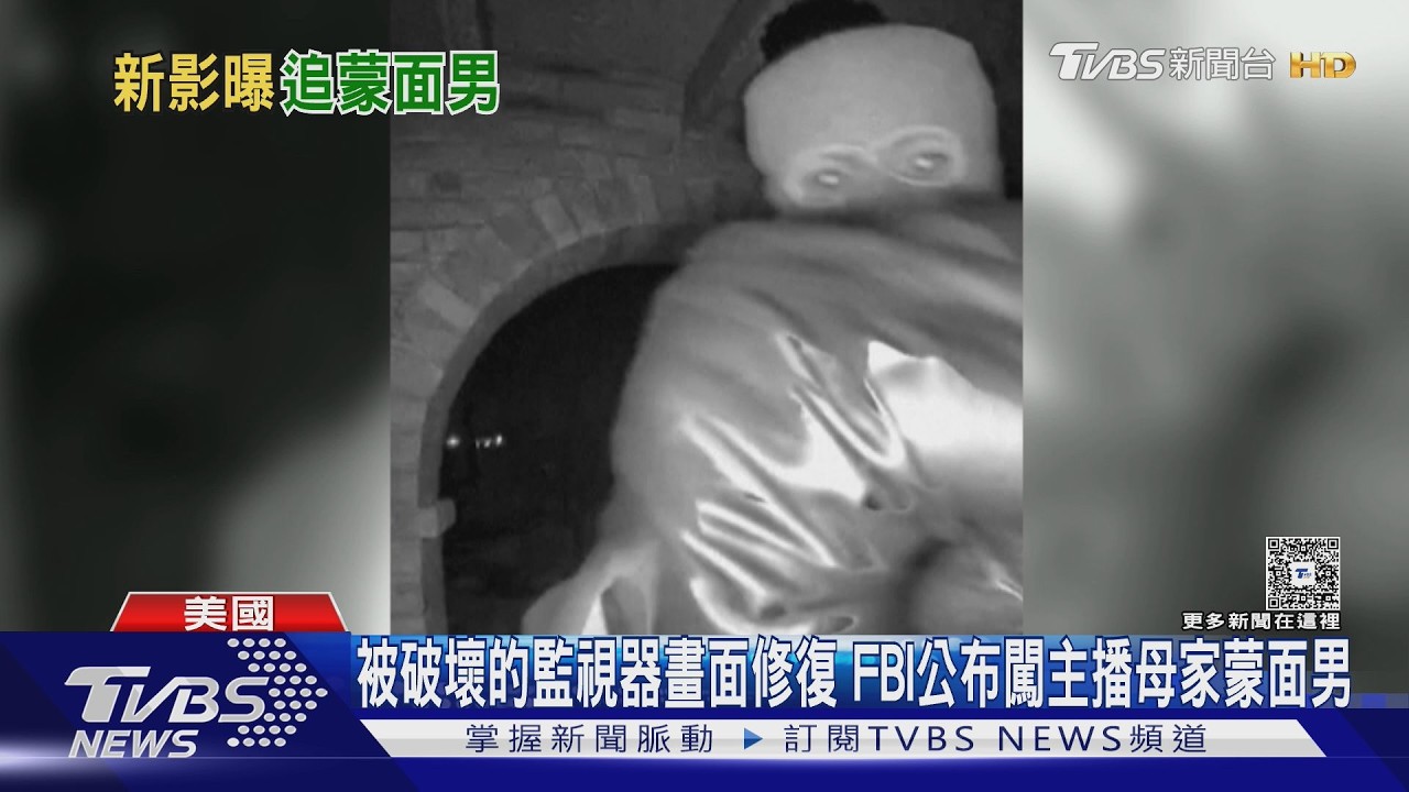 影音/FBI公布影片!蒙面男闖主播母家 破壞監視器預謀綁架