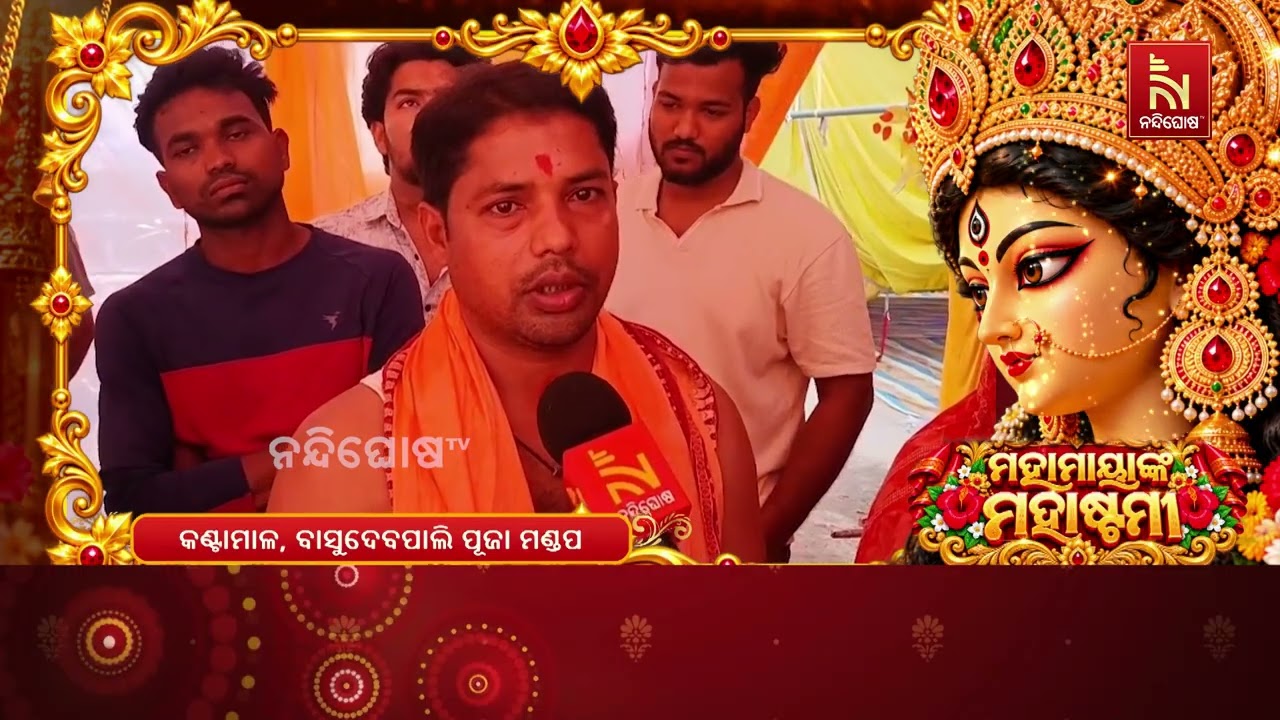 ଧରାପୃଷ୍ଠକୁ ଅବତରଣ କରି ପୂଜା ପାଉଛନ୍ତି  ମା’ ଜଗତଜନନୀ ଦୁର୍
