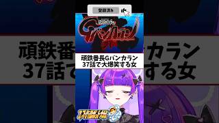 笑うわこんなんwwwww #スーパーロボット大戦 #ゲーム実況 #vtuber #切り抜き #スパロボog #頑鉄番長Gバンカラン