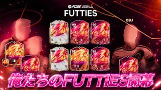 【FUTTIES開幕】トークンとパックでP9を引く配信！2日間で250万利益のアイテム錬金復活【FC26 UT】