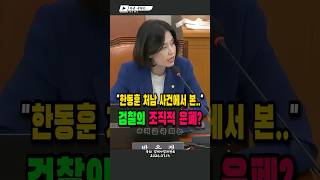 한동훈 처남 사건에서 검찰 조직적 은폐?