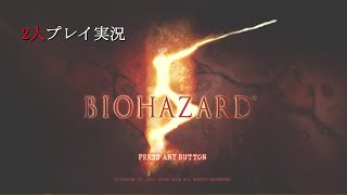 ［＃1］恐怖の原点は恐怖の頂点へ...バイオハザード5を協力プレイ！