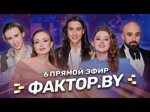 ❤️Шестой прямой эфир ФАКТОР.BY! Родительский день | Песни для самых близких | 5 сезон
