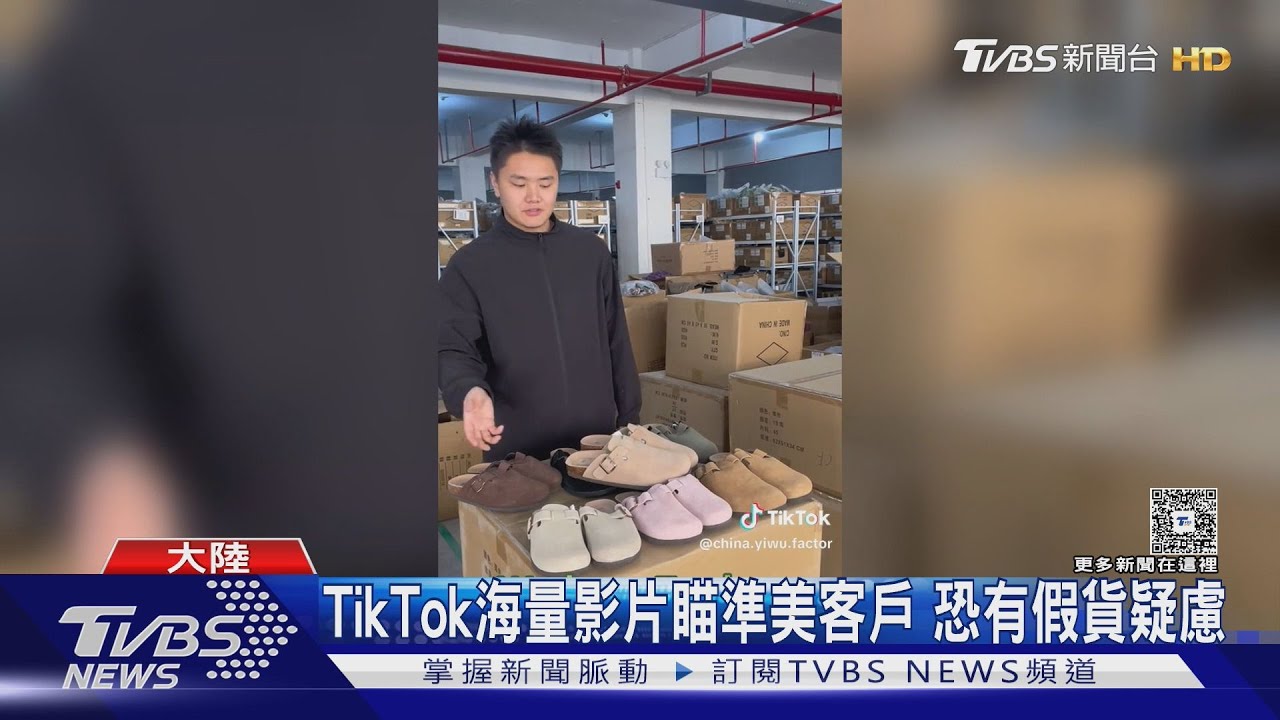 衝破千萬點閱！中國工廠「跳過中間商」TikTok賣美掀熱潮