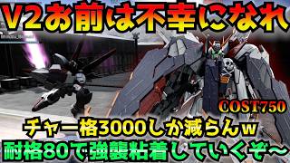 【バトオペ2】カチカチ害悪フルクロス！V2君両手で力いっぱいサーベル振れて偉いね！ｗ【機動戦士ガンダムバトルオペレーション2】