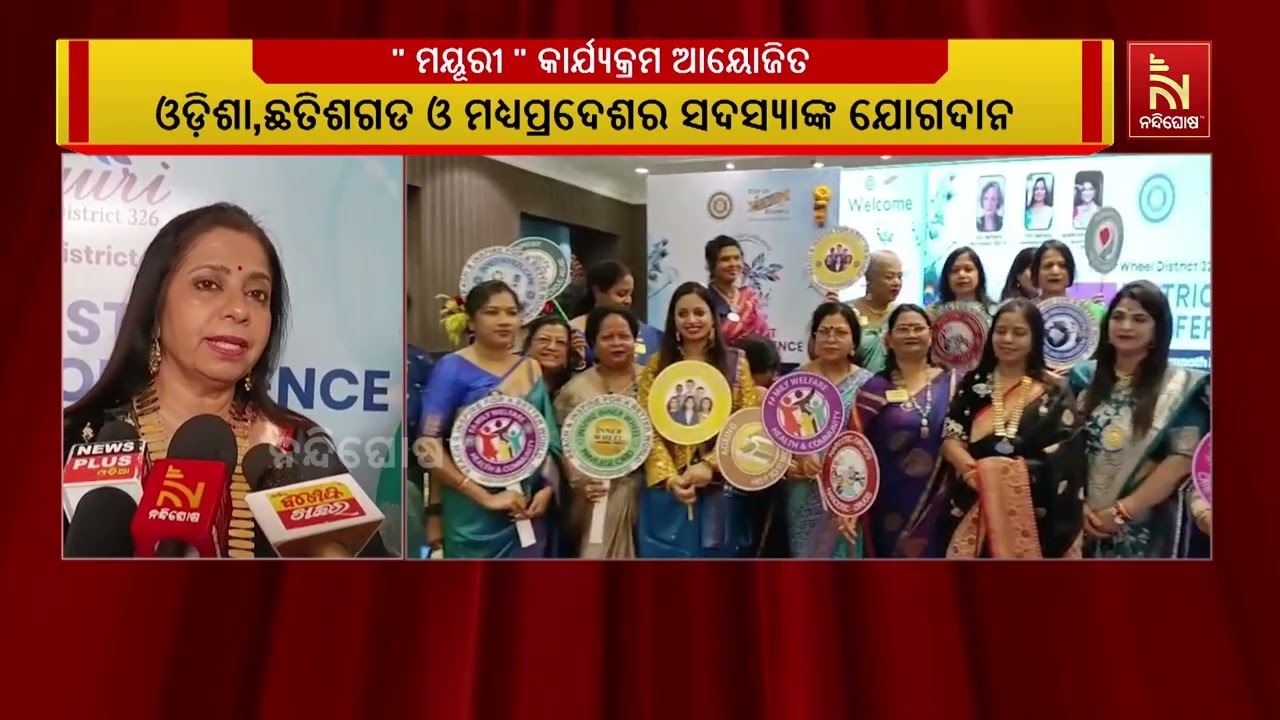 " ମୟୂରୀ " କାର୍ଯ୍ୟକ୍ରମ ଆୟୋଜିତ ; ଶ୍ରୀ ଜଗନ୍ନାଥ ଧାମ ପୁରୀ ଇନ?