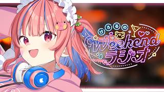 けろるのWEEKENDラジオ📻たくさんお便り読みます✉