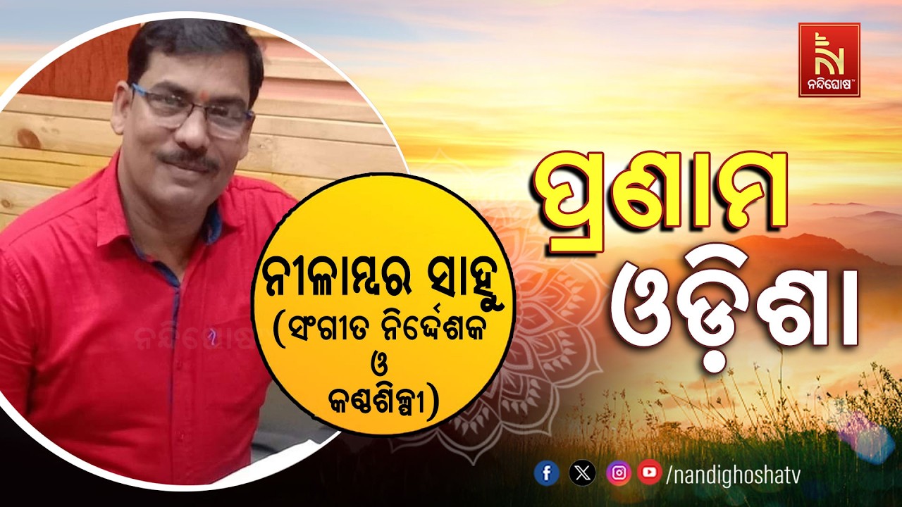 🔴 Live | Pranam Odisha with Music Director & Singer Nilambar Sahu  | NandighoshaTV