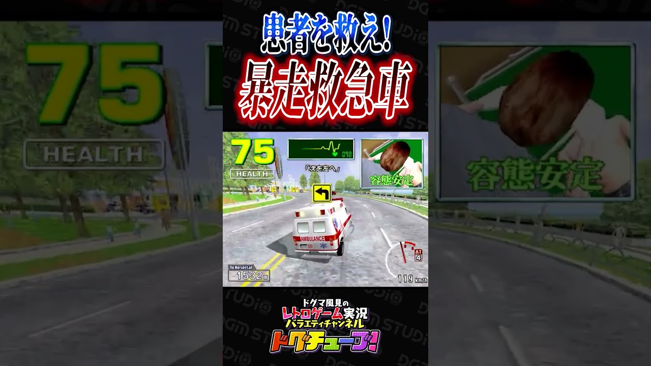 患者を救え！暴走救急車 #shorts #ドグチューブ
