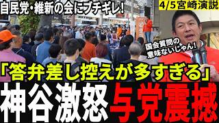 【自民の闇】「国民をバカにしてるんですよ」逃げ回る自民党に神谷宗幣が怒りのド正論！