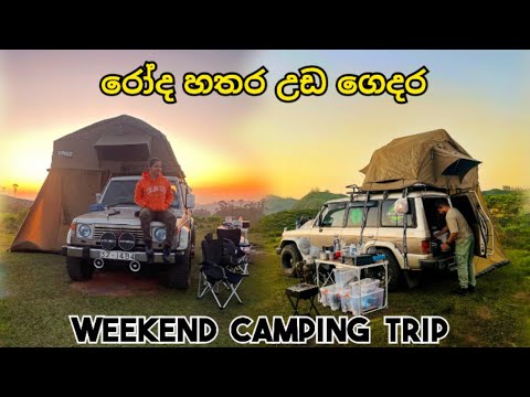 රෝද හතර උඩ ගෙදර | weekend camping trip | #camping #pajero #adventurekings