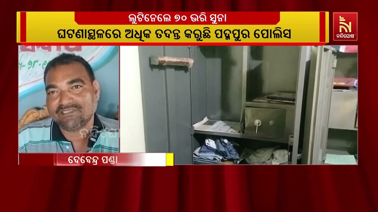 ରାୟଗଡା ଜିଲ୍ଲା କେନ୍ଦୁଗୁଡା ଗାଁରେ ଘରର ତାଲା ଭାଙ୍ଗି ୭୦ ଭର
