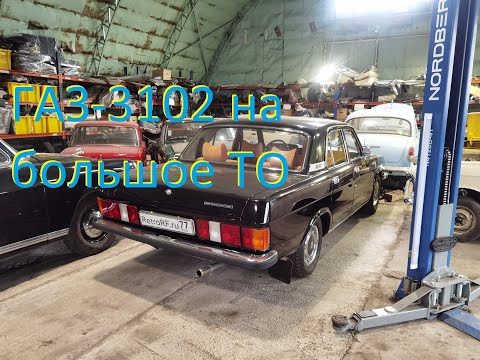 Газ-3102 1991 года - ТО и мелкий ремонт