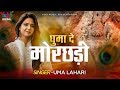 Uma Lahari Shyam Bhajan Ghuma De Morchadi घुमा दे मोरछड़ी ये धमा