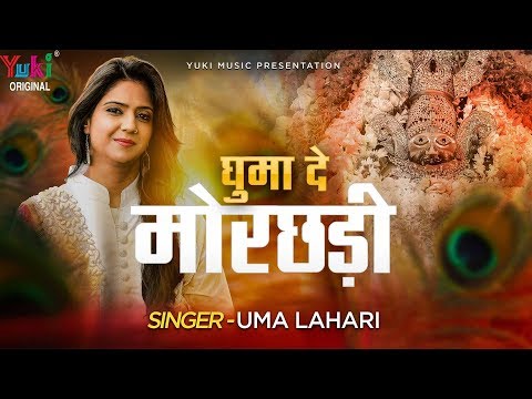 मेरे सिर पे बाबा श्याम घुमा दे मोर छड़ी लिरिक्स