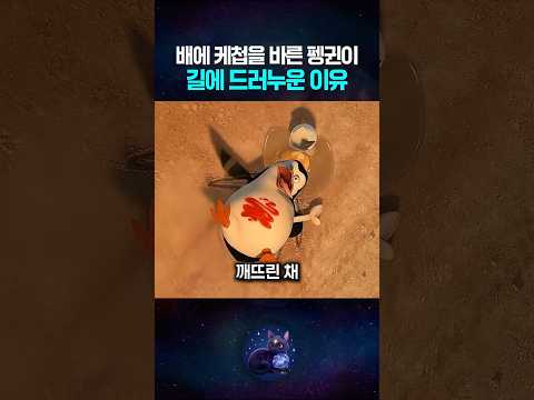 배에 케첩을 바른 펭귄이 길에 드러누운 이유