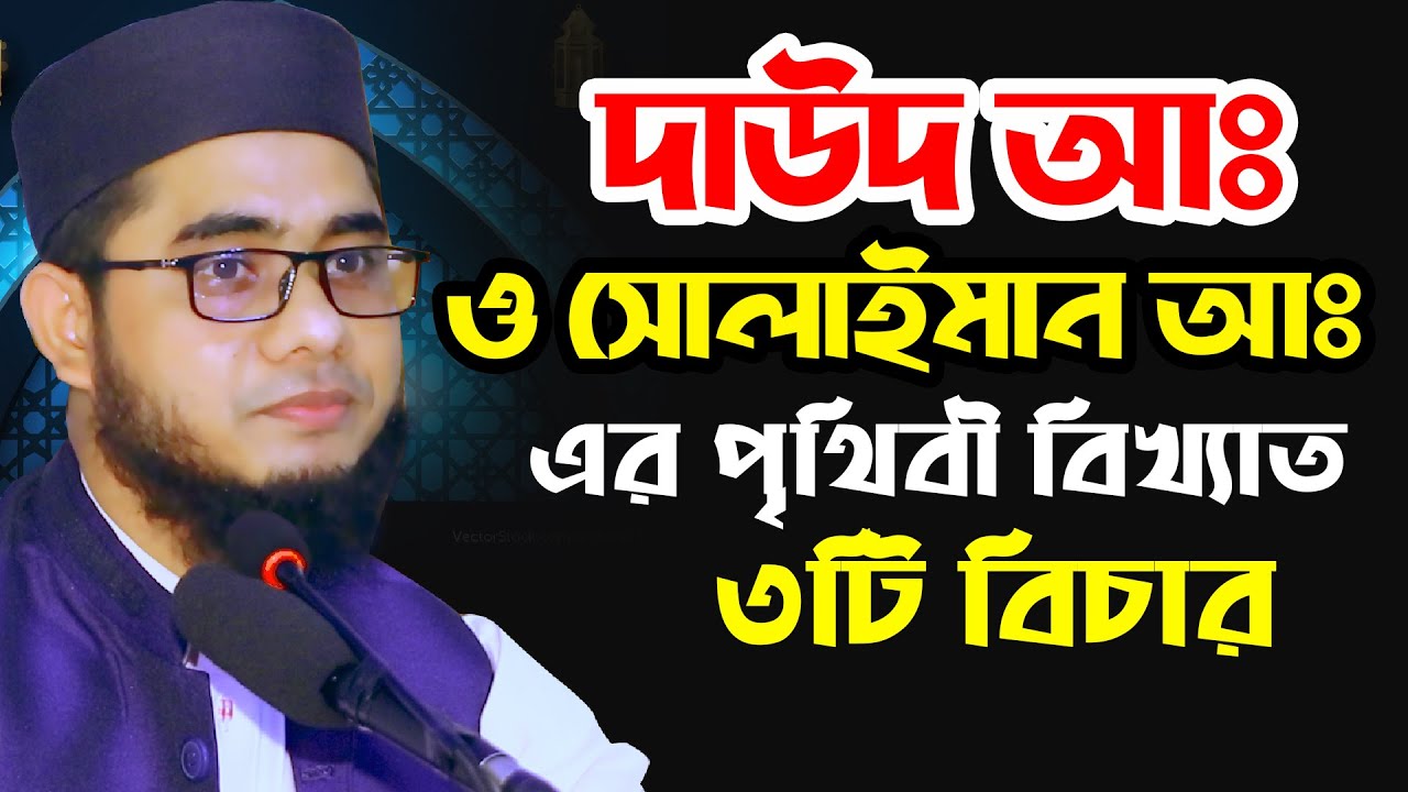 দাউদ আঃ ও সোলাইমান আঃএর পৃথিবী বিখ্যাত ৩টি বিচার || mufti shahidur rahman mahmudabadi