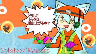 スプラトゥーンレイダースだよ #8