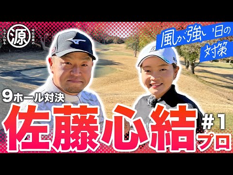 【佐藤心結 vs時松源蔵#1】ダイヤモンド世代！＠上総モナークカントリークラブ①