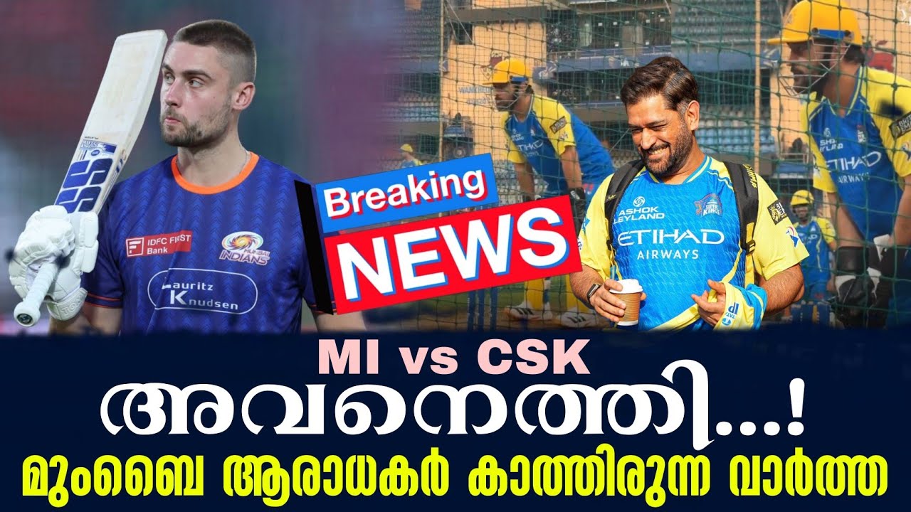Breaking 🚨 അവനെത്തി...!മുംബൈ ആരാധകർ കാത്തിരുന്ന വാർത്ത | MI vs CS