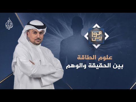 موازين ـ علوم الطاقة بين الحقيقة والوهم