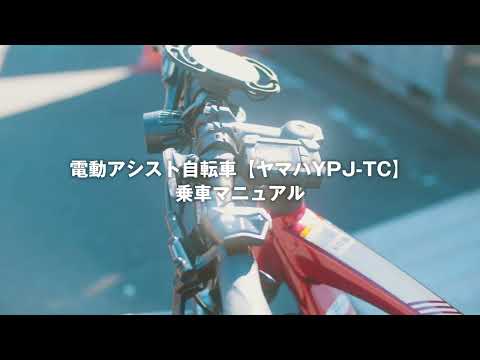霧島市観光協会レンタサイクル　電動アシスト自転車【ヤマハYPJ-TC】　乗車マニュアル