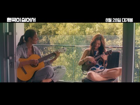 [한국이 싫어서] 30초 예고편