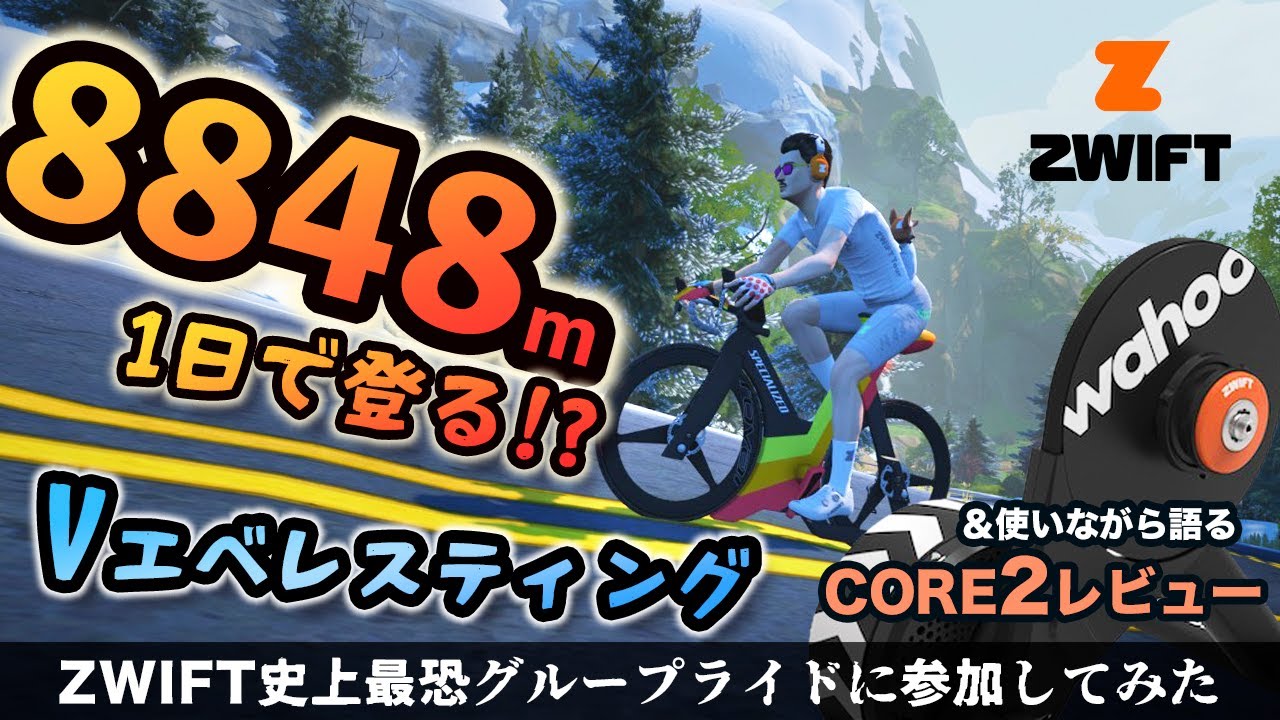 ZWIFT史上最凶難易度のいかれたイベントに参加した【8,848m登るエベレスティングチャレンジ】