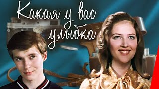 Какая у вас улыбка (1974)