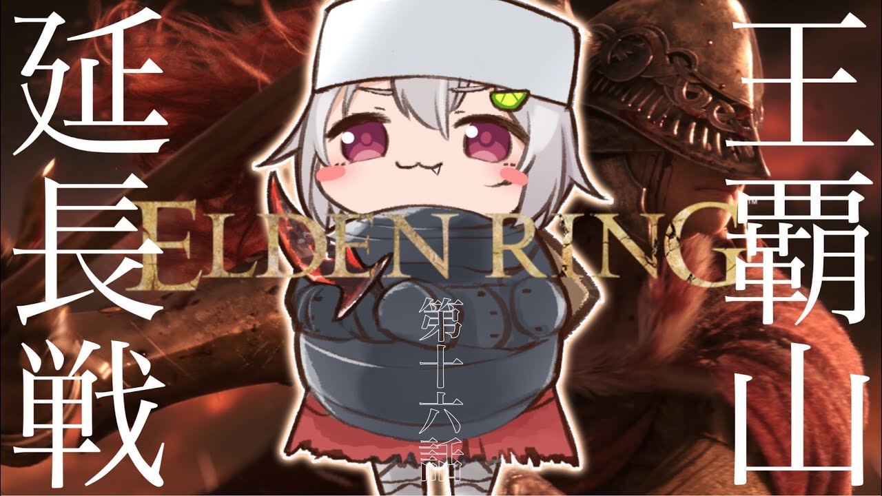#16.5【ELDEN RING/エルデンリング】へい!最終決着:パリィ女 VS マレニアぉ!【ネタバレ注意/steam版/葉山舞鈴/にじさんじ】