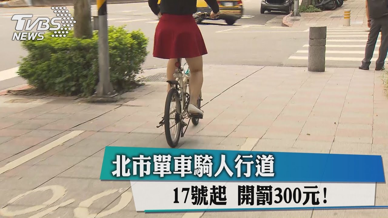 北市單車騎人行道　17日起開罰300元！