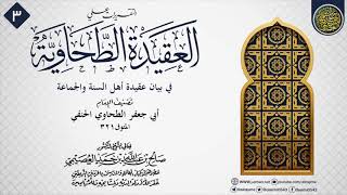 صورة المجلس 3 من التقريرات على (العقيدة الطحاوية) | الشيخ صالح العصيمي