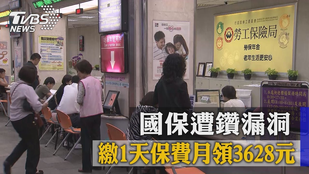國保遭鑽漏洞 繳1天保費月領3628元