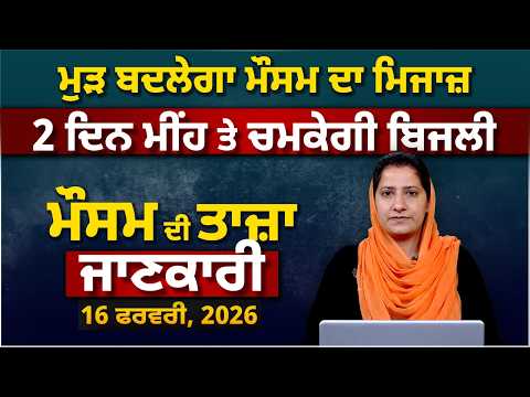 WEATHER REPORT | Punjab-Himachal Weather Forecast l 16 February । THE KHALAS TV