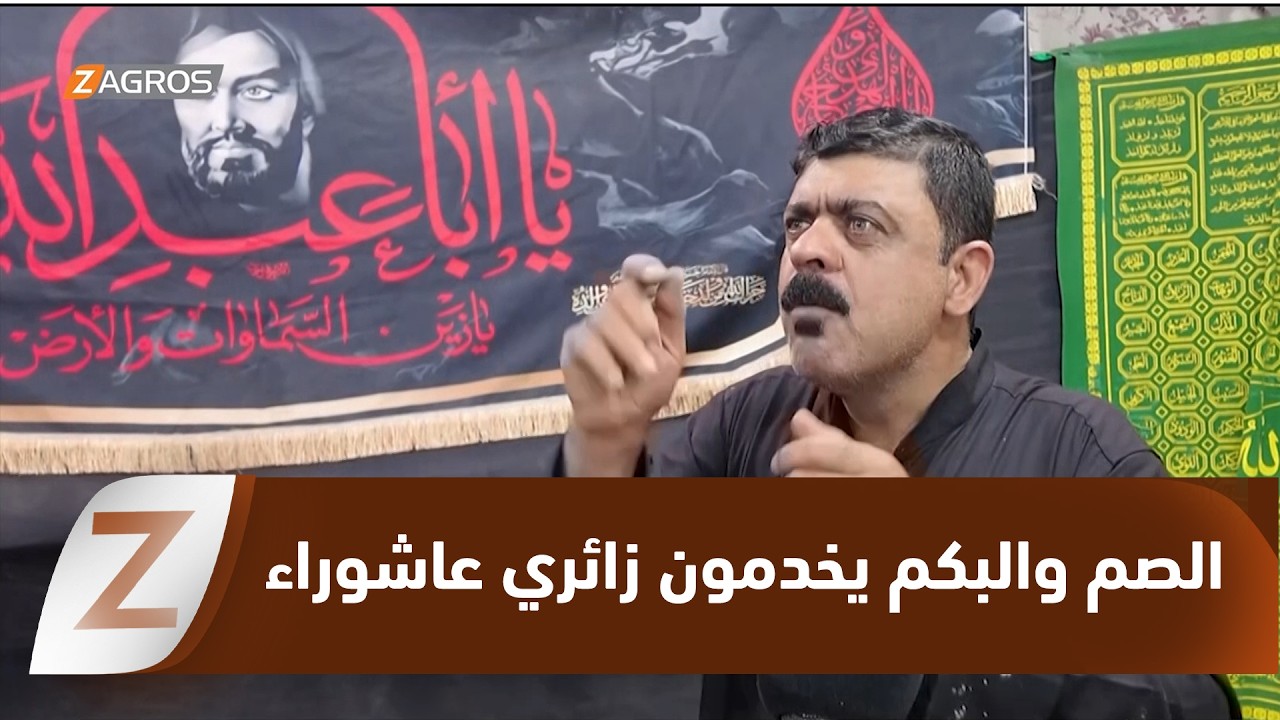 فيديو | النجف.. موكب للصم والبكم يجسد قيم العطاء في خدمة زائري عاشوراء