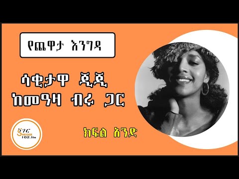 Yechewata Engida - Ejigayehu Shibabaw Gigi With Meaza Birru እጅጋየሁ ሽባባው (ጂጂ) ከመዓዛ ብሩ Part 1
